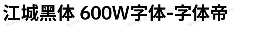 江城黑体 600W字体字体转换